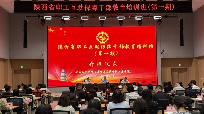 學(xué)優(yōu)良傳統(tǒng)強基 練過硬本領(lǐng)擔當——2025年第一期陜西省職工互助保障干部教育培訓(xùn)班順利舉辦